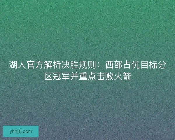 湖人官方解析决胜规则：西部占优目标分区冠军并重点击败火箭